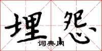 周炳元埋怨楷書怎么寫
