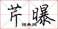 荊霄鵬芹曝行書怎么寫