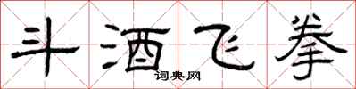 曾慶福斗酒飛拳隸書怎么寫