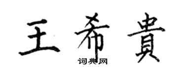 何伯昌王希貴楷書個性簽名怎么寫