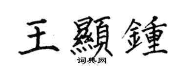 何伯昌王顯鍾楷書個性簽名怎么寫