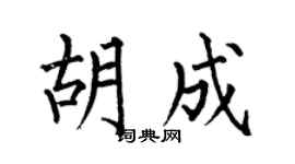何伯昌胡成楷書個性簽名怎么寫