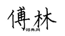 何伯昌傅林楷書個性簽名怎么寫