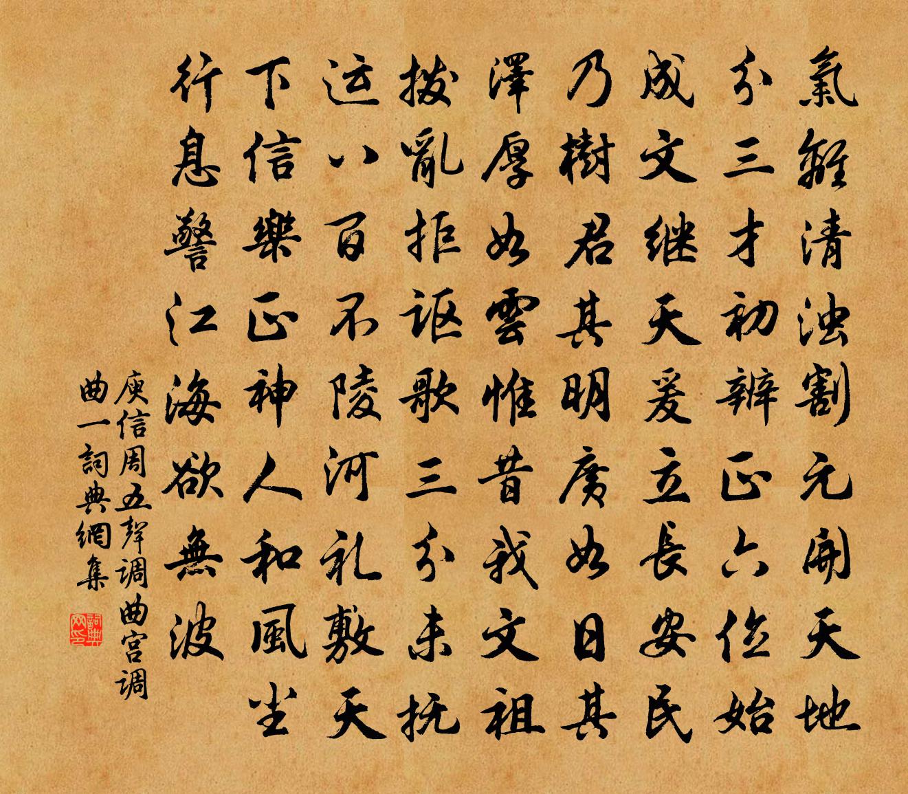 庾信周五聲調曲 宮調曲 一書法作品欣賞