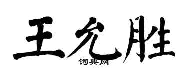 翁闓運王允勝楷書個性簽名怎么寫