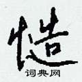 獴草書怎么寫好看_獴硬筆草書書法_獴鋼筆草書字帖