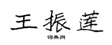 袁強王振蓮楷書個性簽名怎么寫