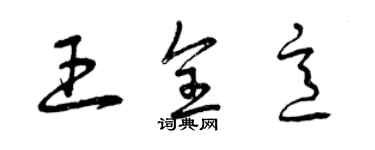 曾慶福王全意草書個性簽名怎么寫