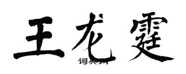 翁闓運王龍霆楷書個性簽名怎么寫