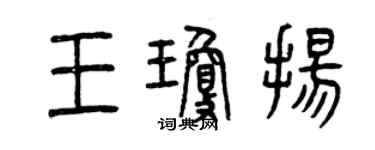 曾慶福王瓊揚篆書個性簽名怎么寫