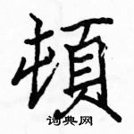 駱恆光寫的硬筆楷書頓