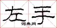 柯春海左手隸書怎么寫