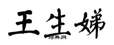 翁闓運王生娣楷書個性簽名怎么寫