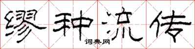 柯春海繆種流傳隸書怎么寫