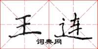 侯登峰王連楷書怎么寫