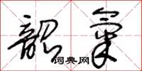 王冬齡韶氣草書怎么寫