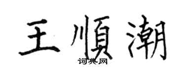 何伯昌王順潮楷書個性簽名怎么寫
