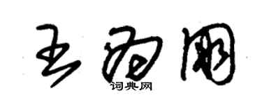 朱錫榮王為朋草書個性簽名怎么寫