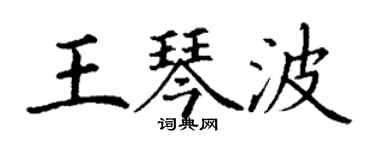 丁謙王琴波楷書個性簽名怎么寫