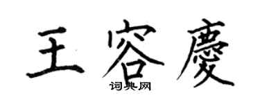 何伯昌王容慶楷書個性簽名怎么寫