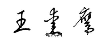 梁錦英王愛鷹草書個性簽名怎么寫