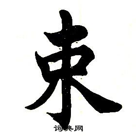 任政在楷書結構中寫的束