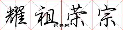 荊霄鵬耀祖榮宗行書怎么寫