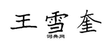 袁強王雪奎楷書個性簽名怎么寫