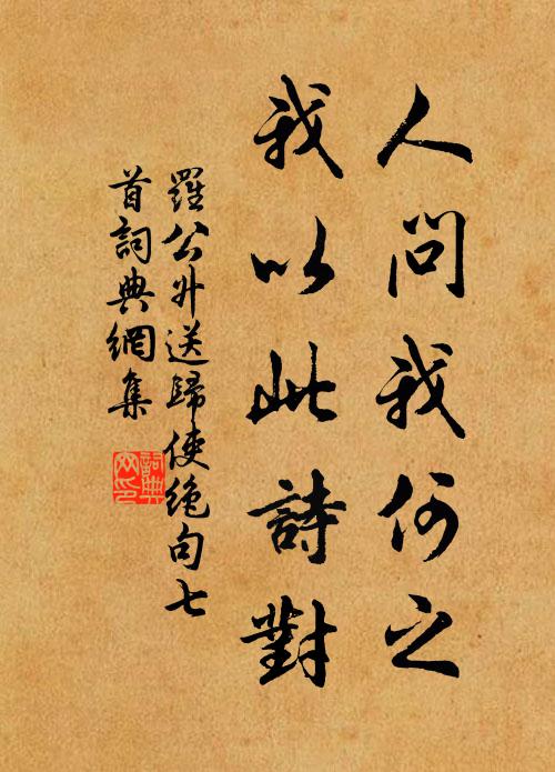 草舍柴門僻更幽，何期過客也經由 詩詞名句