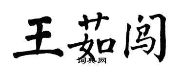 翁闓運王茹闖楷書個性簽名怎么寫