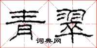 柯春海青翠隸書怎么寫