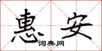 袁強惠安楷書怎么寫