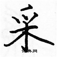 駱恆光寫的硬筆楷書采