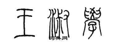 陳墨王淑學篆書個性簽名怎么寫