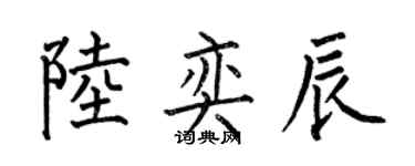 何伯昌陸奕辰楷書個性簽名怎么寫