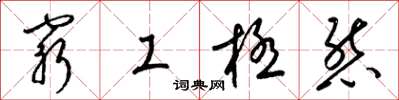 梁錦英窮工極態草書怎么寫