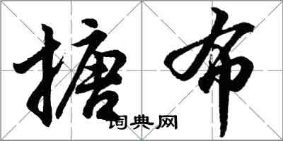 胡問遂搪布行書怎么寫