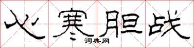柯春海心寒膽戰隸書怎么寫