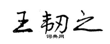 曾慶福王韌之行書個性簽名怎么寫