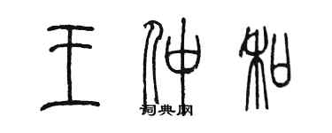 陳墨王仲和篆書個性簽名怎么寫