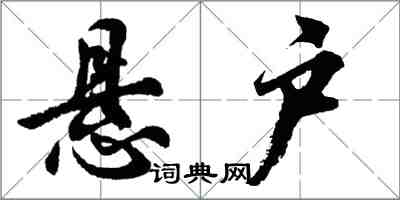 胡問遂懸戶行書怎么寫