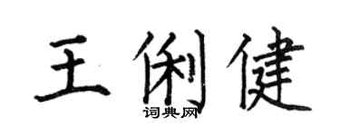 何伯昌王俐健楷書個性簽名怎么寫