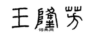 曾慶福王隆芳篆書個性簽名怎么寫