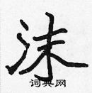 張標寫的硬筆楷書沫