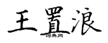 丁謙王置浪楷書個性簽名怎么寫