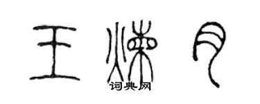 陳聲遠王煉月篆書個性簽名怎么寫