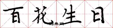 周炳元百花生日楷書怎么寫