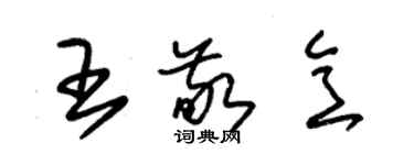 朱錫榮王敬意草書個性簽名怎么寫