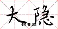 周炳元大隱楷書怎么寫