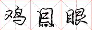 龐中華雞目眼行書怎么寫